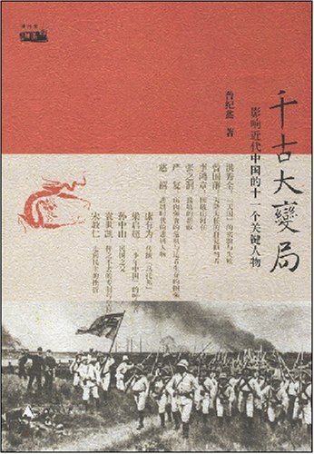 千古大变局:影响近代中国的十一个关键人物